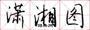 潇湘图怎么写好看
