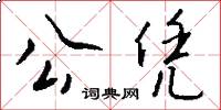 公凭怎么写好看
