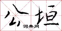 公垣怎么写好看