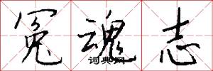 冤魂志怎么写好看