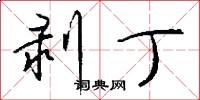 剥丁怎么写好看