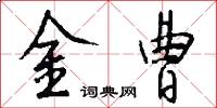 金曹怎么写好看