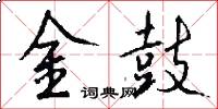 金鼓怎么写好看