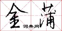 金蒲怎么写好看