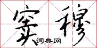 窦穆怎么写好看