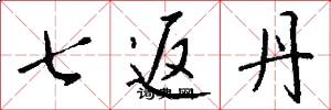 七返丹怎么写好看