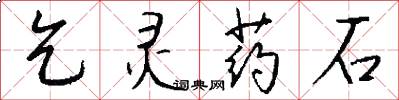 乞灵药石怎么写好看