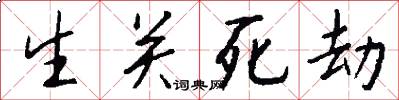 生关死劫怎么写好看