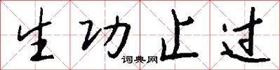 生功止过怎么写好看