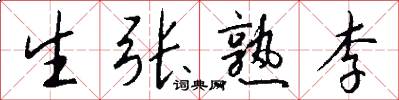 生张熟李怎么写好看
