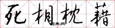 死相枕藉怎么写好看