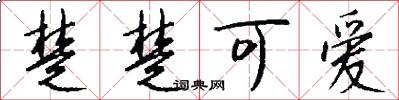 楚楚可爱怎么写好看