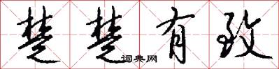 楚楚有致怎么写好看