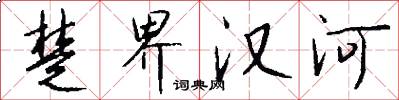 楚界汉河怎么写好看