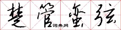 楚管蛮弦怎么写好看