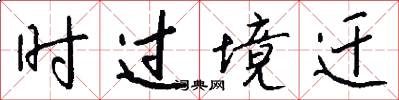 时过境迁怎么写好看