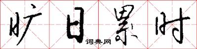 旷日累时怎么写好看
