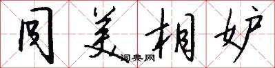 同美相妒怎么写好看
