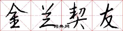 金兰契友怎么写好看