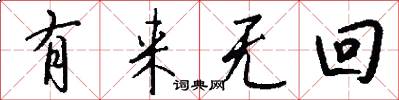 有来无回怎么写好看