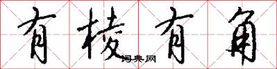 有棱有角怎么写好看