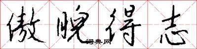 傲睨得志怎么写好看