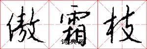 傲霜枝怎么写好看