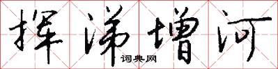 挥涕增河怎么写好看