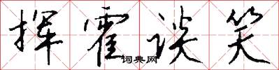 挥霍谈笑怎么写好看