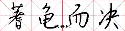 蓍龟而决怎么写好看