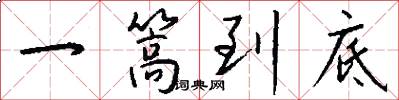 一篙到底怎么写好看
