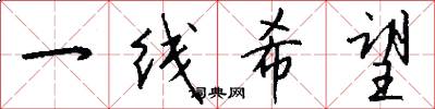 一线希望怎么写好看
