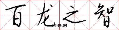 百龙之智怎么写好看