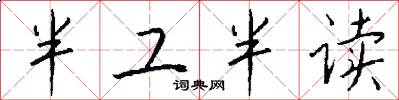 半工半读怎么写好看