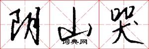 阴山哭怎么写好看