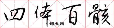 四体百骸怎么写好看