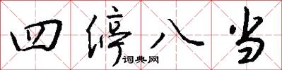 四停八当怎么写好看