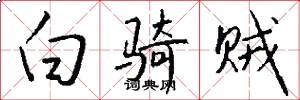 白骑贼怎么写好看