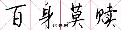百身莫赎怎么写好看