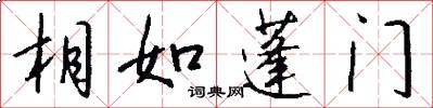 相如蓬门怎么写好看