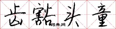 齿豁头童怎么写好看