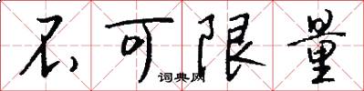 不可限量怎么写好看