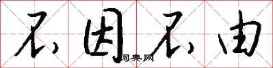 不因不由怎么写好看