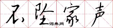 不坠家声怎么写好看