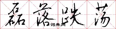 磊落跌荡怎么写好看