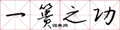 一篑之功怎么写好看