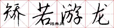 矫若游龙怎么写好看
