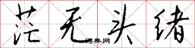 茫无头绪怎么写好看