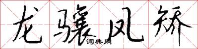龙骧凤矫怎么写好看