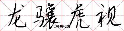龙骧虎视怎么写好看